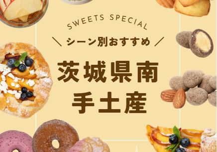 茨城県南の手土産スペシャル