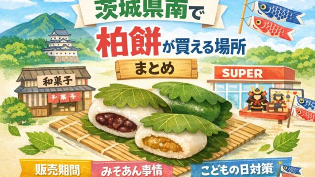 茨城県南で買える柏餅