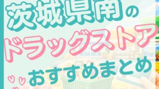 茨城県南のおすすめドラッグストア