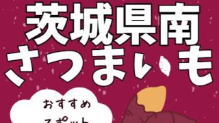 茨城県南さつまいもおすすめスポット