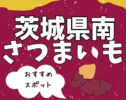 茨城県南さつまいもおすすめスポット