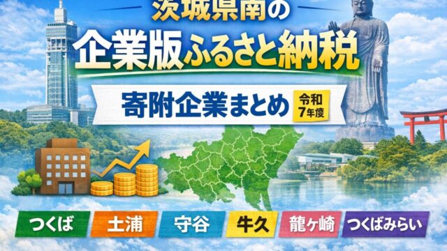 茨城県南にふるさと納税してくれた企業をまとめました。感謝