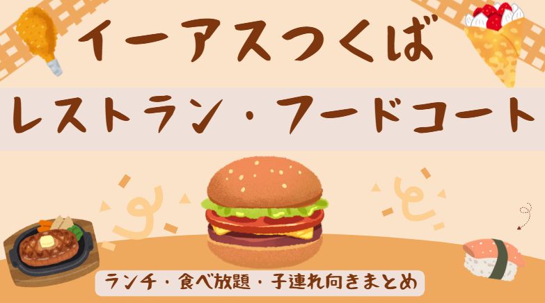 イーアスつくばのレストランやフードコート情報まとめました