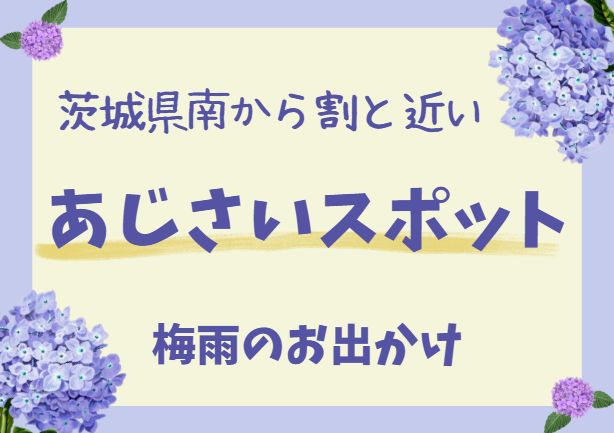 茨城県南から行けるあじさいのスポット
