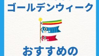 茨城県南のゴールデンウィーク