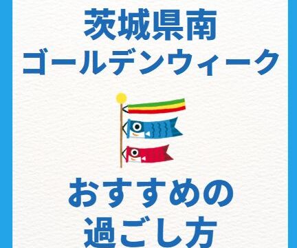 茨城県南のゴールデンウィーク
