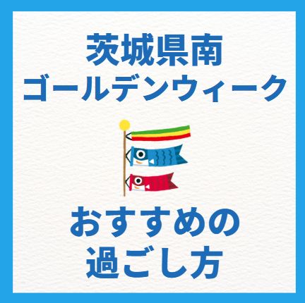 茨城県南のゴールデンウィーク