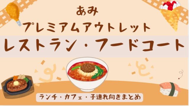 あみプレミアムアウトレットのレストランとふーどこーとじょうほうをまとめた