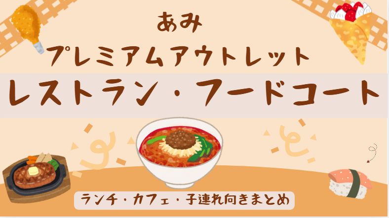 あみプレミアムアウトレットのレストランとふーどこーとじょうほうをまとめた