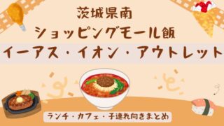 茨城県南のショッピングモール飯まとめた記事