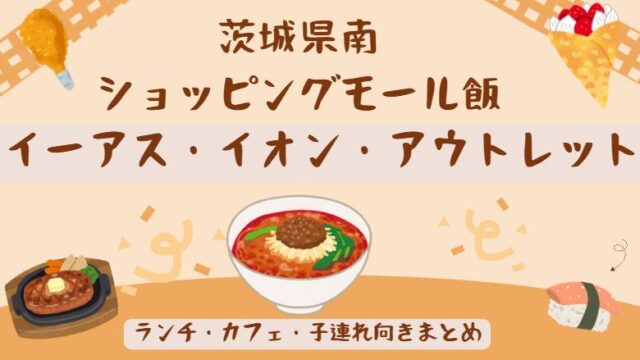 茨城県南のショッピングモール飯まとめた記事