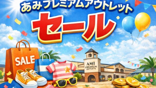 あみプレミアムアウトレットセール