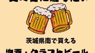 父の日に贈りたい茨城県南の地酒・クラフトビール