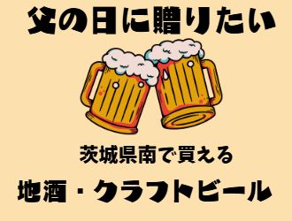 父の日に贈りたい茨城県南の地酒・クラフトビール