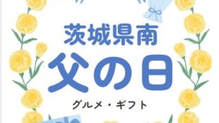 茨城県南の父の日ギフトどこでかう？