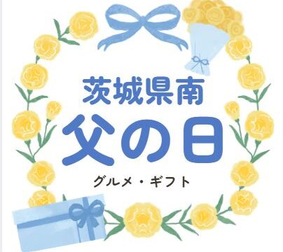 茨城県南の父の日ギフトどこでかう？
