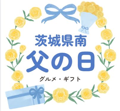 茨城県南の父の日ギフトどこでかう？