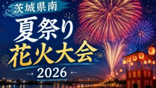 茨城県南の夏祭りまとめ2026