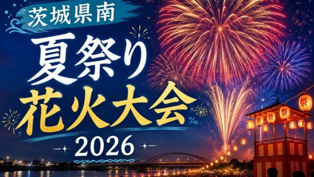 茨城県南の夏祭りまとめ2026