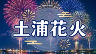土浦花火おすすめやど