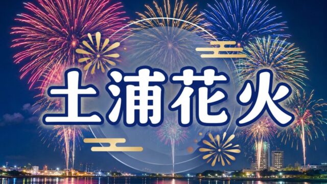 土浦花火おすすめやど