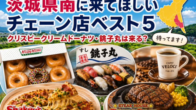 茨城県南に来てほしいチェーン店これ