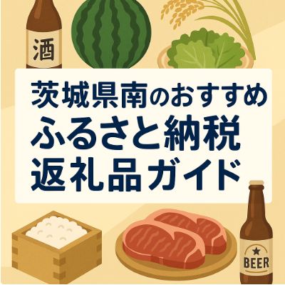 ふるさと納税返礼品