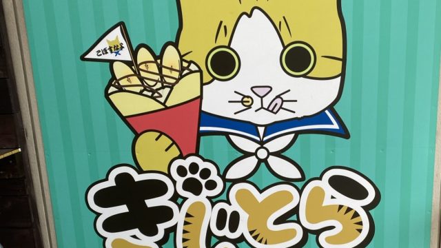 土浦市にあるきじとらクレープ