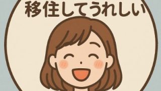 茨城に移住した