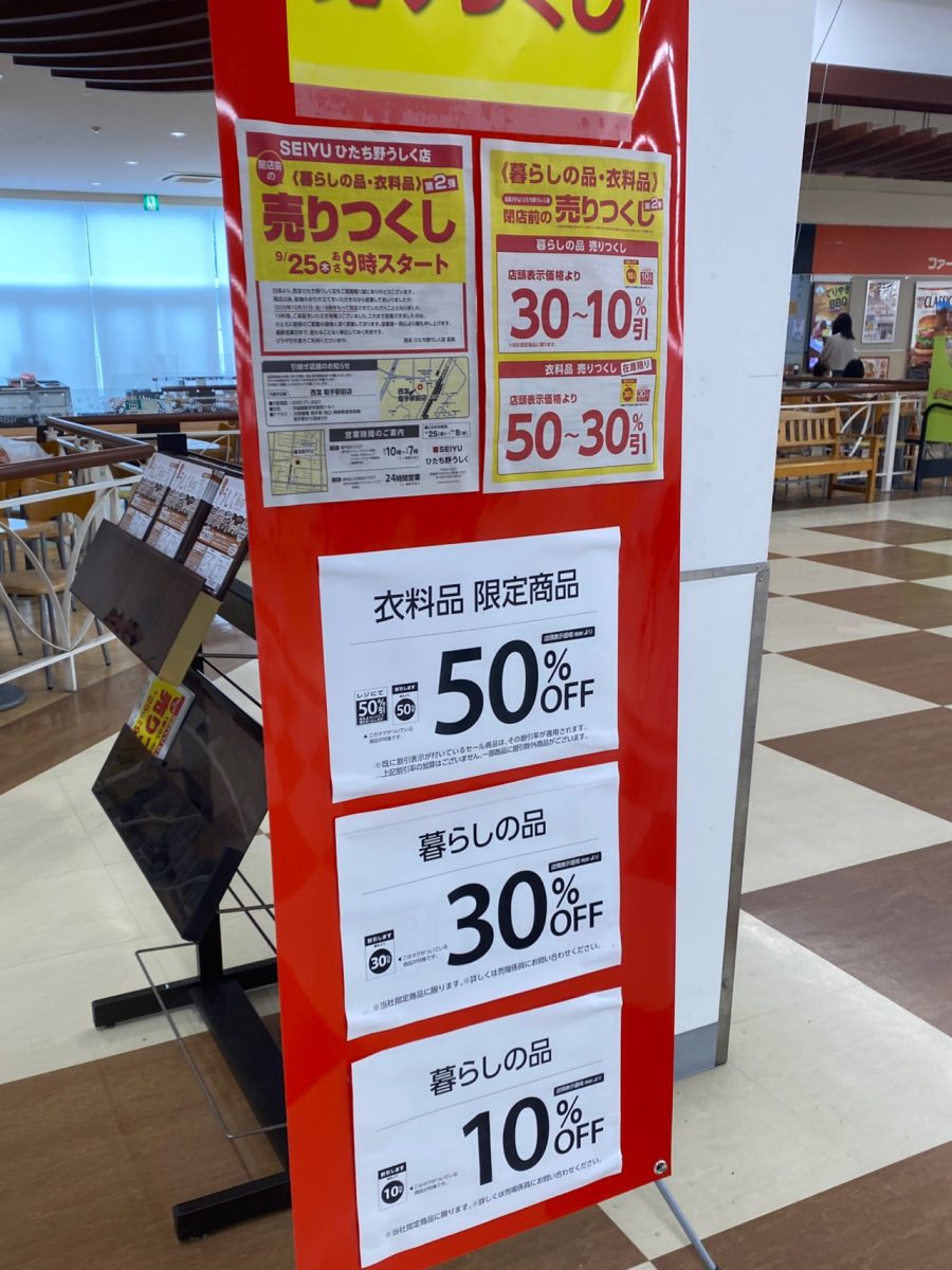 西友の閉店セール告知