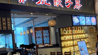 つくばイオンに入っている中華料理店：紅虎餃子房の外観