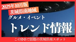 25年10月茨城県南でトレンドになった出来事やイベント、お店をまとめた記事のアイキャッチ